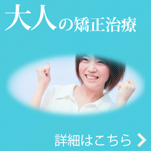 大人の矯正治療