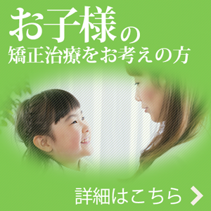 お子様の矯正治療をお考えの方