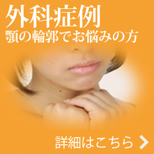 外科症例顎の輪郭でお悩みの方