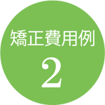 費用例2