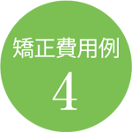 費用例4